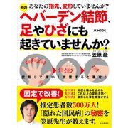 そのヘバーデン結節、足やひざにも起きていませんか？-あなたの指先、変形していませんか？ [ムックその他]