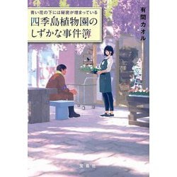 青い花の下には秘密が埋まっている 四季島植物園のしずかな事件簿（宝島社文庫） [文庫]