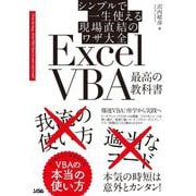 シンプルで一生使える現場直結のワザ大全 ExcelVBA最高の教科書 [単行本]