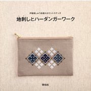 地刺しとハーダンガーワーク-戸塚刺しゅう伝統のカウントステッチ [単行本]