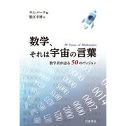数学、それは宇宙の言葉―数学者が語る50のヴィジョン [単行本]