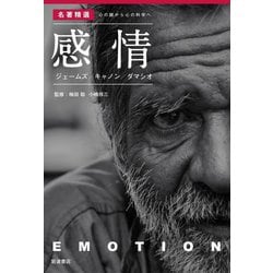 感情―ジェームズ/キャノン/ダマシオ(名著精選―心の謎から心の科学へ) [全集叢書]
