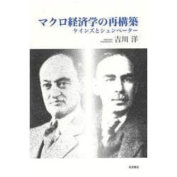 【新品】　マクロ経済学の再構築 ケインズとシュンペーター ヨドバシ.com - マクロ経済学の再構築―ケインズとシュンペーター