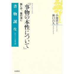 ルクレティウス『事物の本性について』―愉しや、嵐の海に(書物誕生―あたらしい古典入門) [全集叢書]