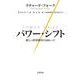 パワー・シフト―新しい世界秩序に向かって [単行本]