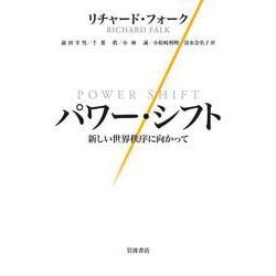 パワー・シフト―新しい世界秩序に向かって [単行本]