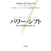 パワー・シフト―新しい世界秩序に向かって [単行本]