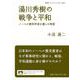湯川秀樹の戦争と平和―ノーベル賞科学者が遺した希望(岩波ブックレット) [全集叢書]