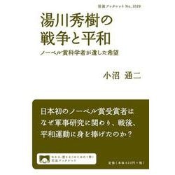 湯川秀樹の戦争と平和―ノーベル賞科学者が遺した希望(岩波ブックレット) [全集叢書]