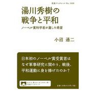 湯川秀樹の戦争と平和―ノーベル賞科学者が遺した希望(岩波ブックレット) [全集叢書]