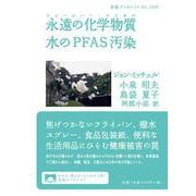 永遠の化学物質(フォーエバー・ケミカル) 水のPFAS汚染(岩波ブックレット) [全集叢書]