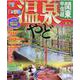 まっぷる 温泉やど 関東・甲信越 [ムックその他]