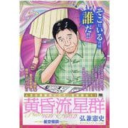 黄昏流星群プラチナ・エディション/星空怪談（My First Big SPECIAL） [ムックその他]