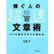 パッと書けてすぐに売れる稼ぐ人の「超速」文章術 [単行本]