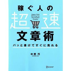 パッと書けてすぐに売れる稼ぐ人の「超速」文章術 [単行本]