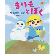 まりもとぼく　ゆうきのいっぽ [絵本]