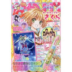 なかよし 2020年 09月号 [雑誌]