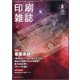 印刷雑誌 2020年 08月号 [雑誌]