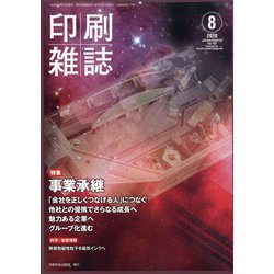 印刷雑誌 2020年 08月号 [雑誌]