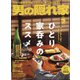 男の隠れ家 2020年 09月号 [雑誌]
