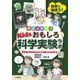 身近な材料でKidsおもしろ科学実験ラボ-科学で遊ぼう！ [単行本]