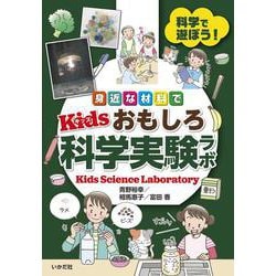 身近な材料でKidsおもしろ科学実験ラボ-科学で遊ぼう！ [単行本]