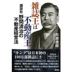 雑誌王は不動産王―講談社野間清治の不動産経営法 [単行本]