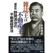 雑誌王は不動産王―講談社野間清治の不動産経営法 [単行本]