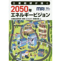 三菱総研が描く2050年エネルギービジョン [単行本]