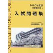 東京農業大学入試問題集 2020年度版 [単行本]
