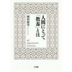 人間にとって「教養」とは [単行本]
