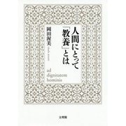人間にとって「教養」とは [単行本]