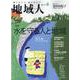 地域人 第59号 [単行本]