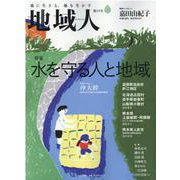 地域人 第59号 [単行本]