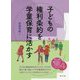 子どもの権利条約を学童保育に活かす(そこが知りたい学童保育ブックレットシリーズ) [単行本]