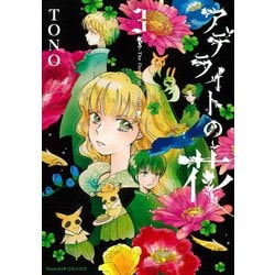 アデライトの花　３(Ｎｅｍｕｋｉ＋コミックス) [コミック]