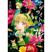 アデライトの花　３(Ｎｅｍｕｋｉ＋コミックス) [コミック]