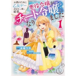 お酒のために乙女ゲー設定をぶち壊した結果、悪役令嬢がチート令嬢になりました 1（フロース コミック） [コミック]