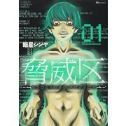 脅威区 ～もうひとりの自分がバグりだす～ ０１<1>(ヒューコミックス) [コミック]