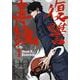 復讐の毒鼓 4<4>(ヒューコミックス) [コミック]