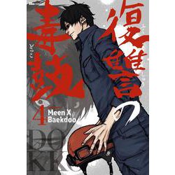 復讐の毒鼓 4<4>(ヒューコミックス) [コミック]