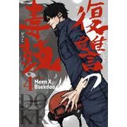 復讐の毒鼓 4<4>(ヒューコミックス) [コミック]