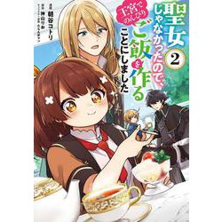 聖女じゃなかったので、王宮でのんびりご飯を作ることにしました 2（フロース コミック） [コミック]