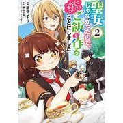 聖女じゃなかったので、王宮でのんびりご飯を作ることにしました　2<2>(フロース　コミック) [コミック]