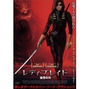 レディ・ブレイド 復讐の刃