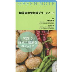 糖尿病療養指導グリーンノート [単行本]