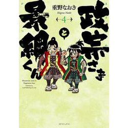 政宗さまと景綱くん<4巻>（SPコミックス） [コミック]