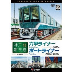 神戸新交通 全線往復 4K撮影作品 六甲ライナー 3000形 / ポートライナー 2020形・2000形 (ビコム ワイド展望 4K撮影作品) [DVD]