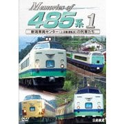 Memories of 485系 1 新潟車両センター(上沼垂運転区)の列車たち (ビコム 鉄道車両シリーズ)