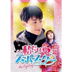 私だけのスーパースター～Mr. Fighting～ DVD-BOX1 [DVD]